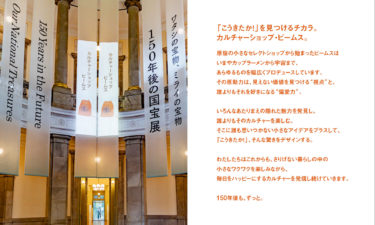BEAMS | 東京国立博物館<br />
『150 年後の国宝展 <br />
ワタシの宝物、ミライの宝物 』 <br />
への出展ステートメント