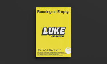 LUKE magazine vol.3<br />
Running on Empty.<br />
僕たちの上京ものがたり。