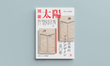 別冊太陽｜<br />
日本のブックデザイン一五〇年